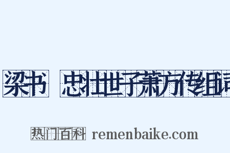 梁书·忠壮世子萧方传组词是什么意思的图片
